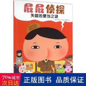 暖房子绘本屁屁侦探系列：失踪的便当之谜