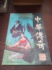 大型通俗文学丛书：中华传奇1986年第2辑