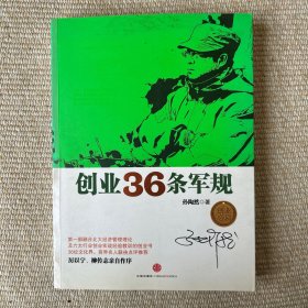 创业36条军规