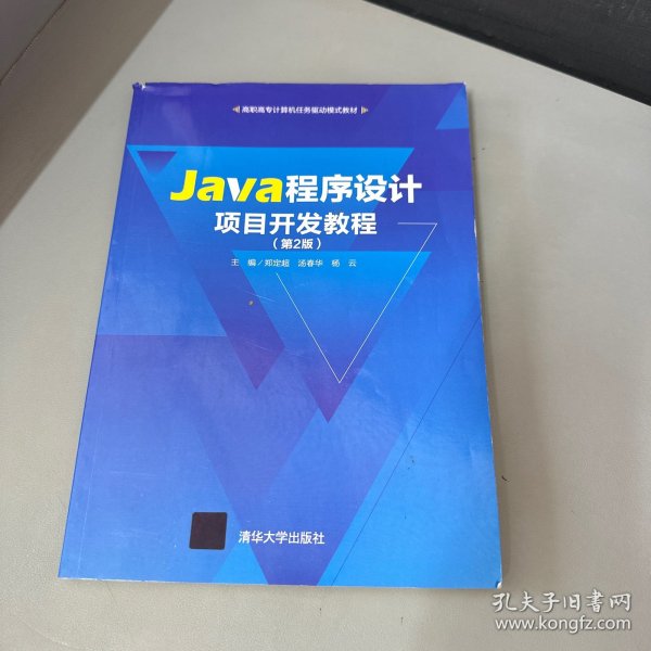 Java程序设计项目开发教程（第2版）