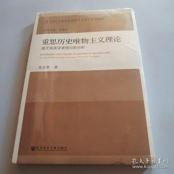 重思历史唯物主义理论：基于英美学者理论的分析