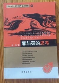 罪与罚的思考--西南政法大学学子学术文库 32
