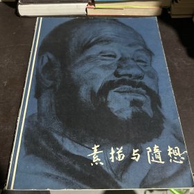 素描与随想（1979年一版一印）