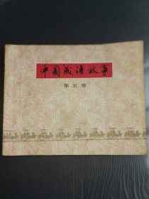 中国成语故事（第五册）