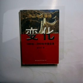 变化 1990年-2002年中国实录