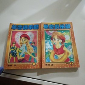 单恋俱乐部 1 2