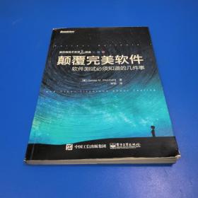 颠覆完美软件：软件测试必须知道的几件事