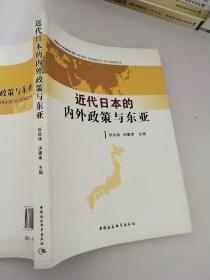 近代日本的内外政策与东亚