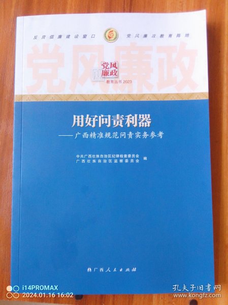 （包邮）党风廉政教材丛书：用好问责利器一一广西精准规范问责实务参考