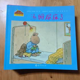 小兔汤姆成长的烦恼图画书心理自助读物【20本合售】