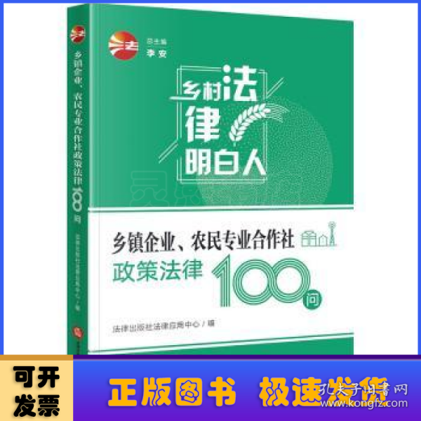 乡镇企业、农民专业合作社政策法律100问