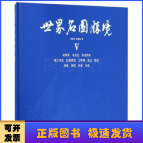 世界名园胜境(Ⅴ)(精)
