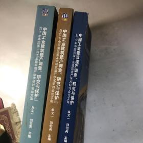 2010、2011、2012年中国首届工业建筑遗产学术研讨会论文集：中国工业建筑遗产调查研究与保护（3册）合售