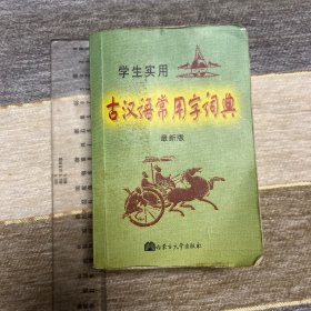 学生实用古汉语常用字词典