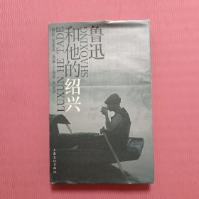 鲁迅和他的绍兴