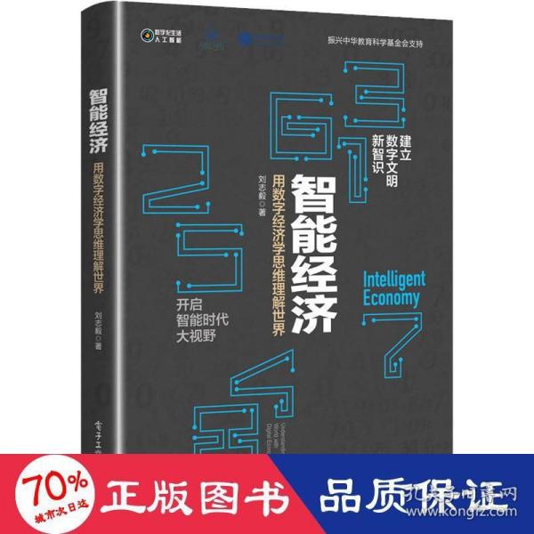 智能经济：用数字经济学思维理解世界