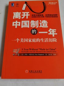 离开中国制造的一年：一个美国家庭的生活历险