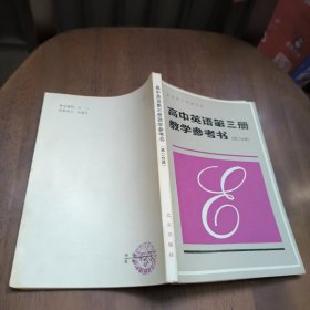 高中英语第三册教学参考书（第二分册）