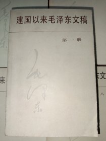 建国以来毛泽东文稿（1-10共10本合售，全是一版一印）