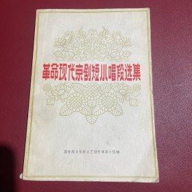 革命现代京剧短小唱段选集