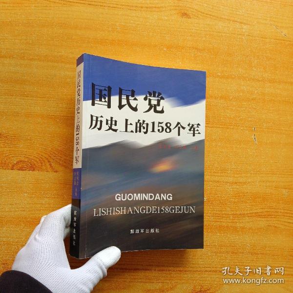 国民党历史上的158个军