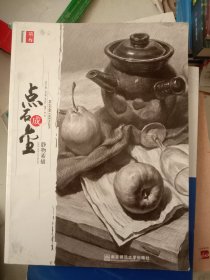 点石成金 静物素描