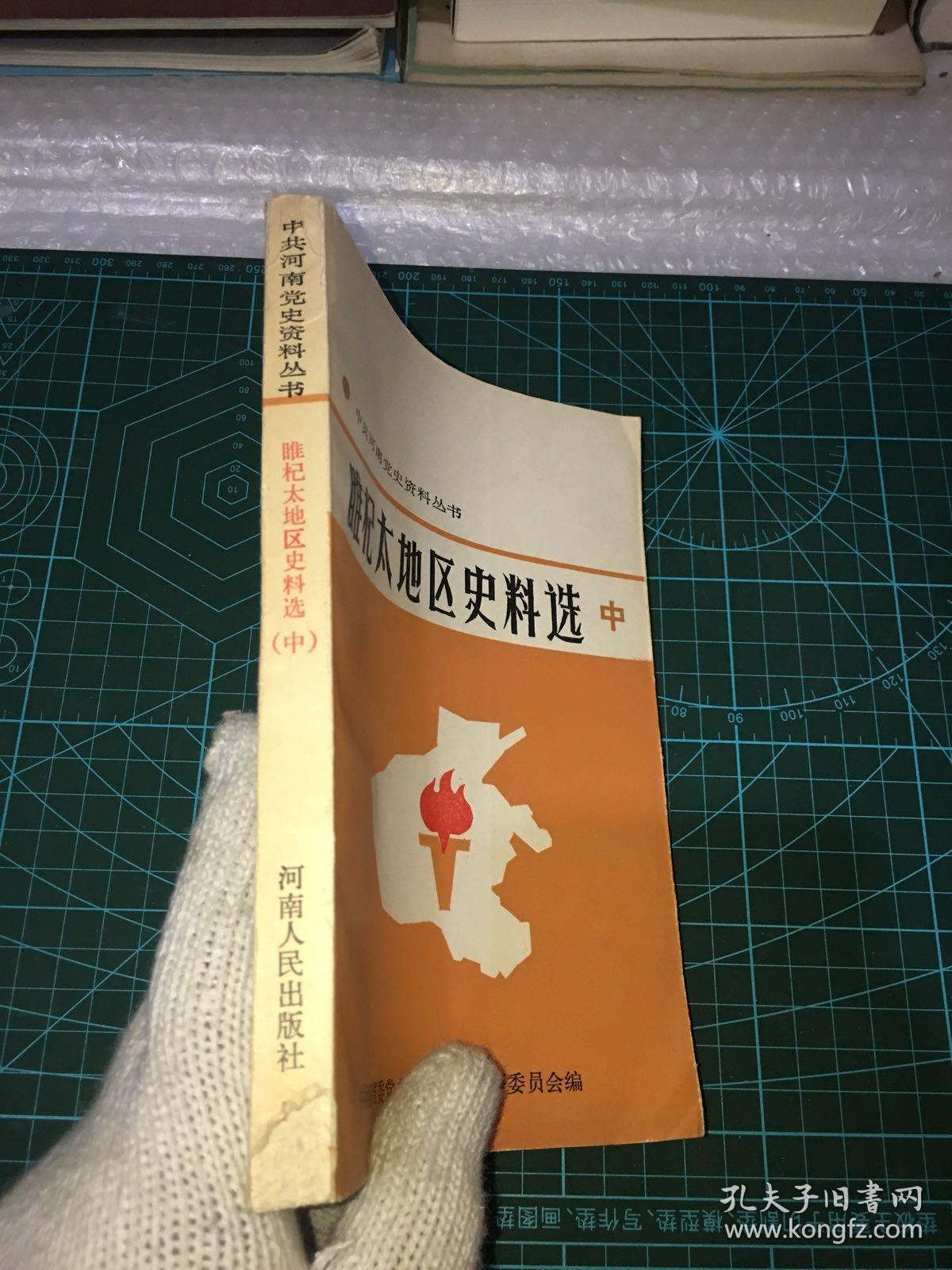 睢杞太地区史料选 中册