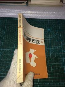 睢杞太地区史料选 中册