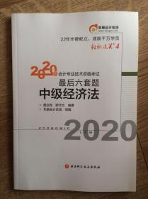 轻松过关4 2020年会计专业技术资格考试考前最后六套题 中级经济法 轻四