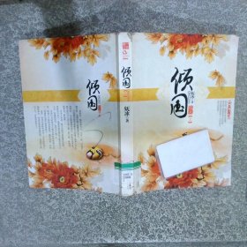 傾國 上