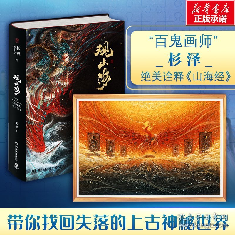 杉泽 绘;梁超 撰 观山海+朱雀拼图 9787540485696 湖南文艺出版社等 2018-06-01 图书/普通图书/历史