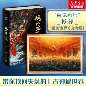 杉泽 绘;梁超 撰 观山海+朱雀拼图 9787540485696 湖南文艺出版社等 2018-06-01 图书/普通图书/历史