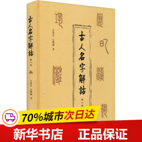 保正版！古人名字解诂 第2版9787100193856商务印书馆吉常宏,吉发涵