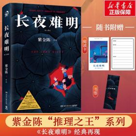 长夜难明(修订新版) 中国科幻,侦探小说 紫金陈作品 新华正版