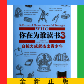 你在为谁读书(3自控力成就杰出青少年珍藏版)(精)