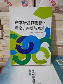 产学研合作创新：理论、实践与政策