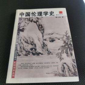 中国伦理学史（民国珍本丛刊:插图珍藏本）