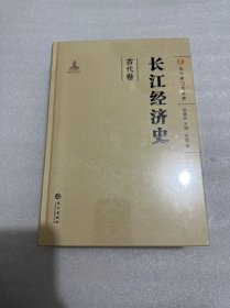 长江经济史（套装共2册）/长江专门史丛书（塑封未拆封）