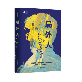 局外人：1957年诺贝尔文学奖获奖作品  “存在主义”文学大师、“荒诞哲学”代表作家加缪成名作  著名翻译家李玉民译作