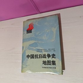 中国抗日战争史地图集