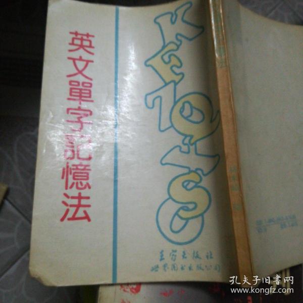 英文单字记忆法