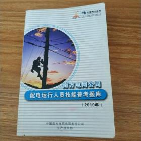 南方电网公司配电运行人员技能普考题库（2010年）【缺少前面】