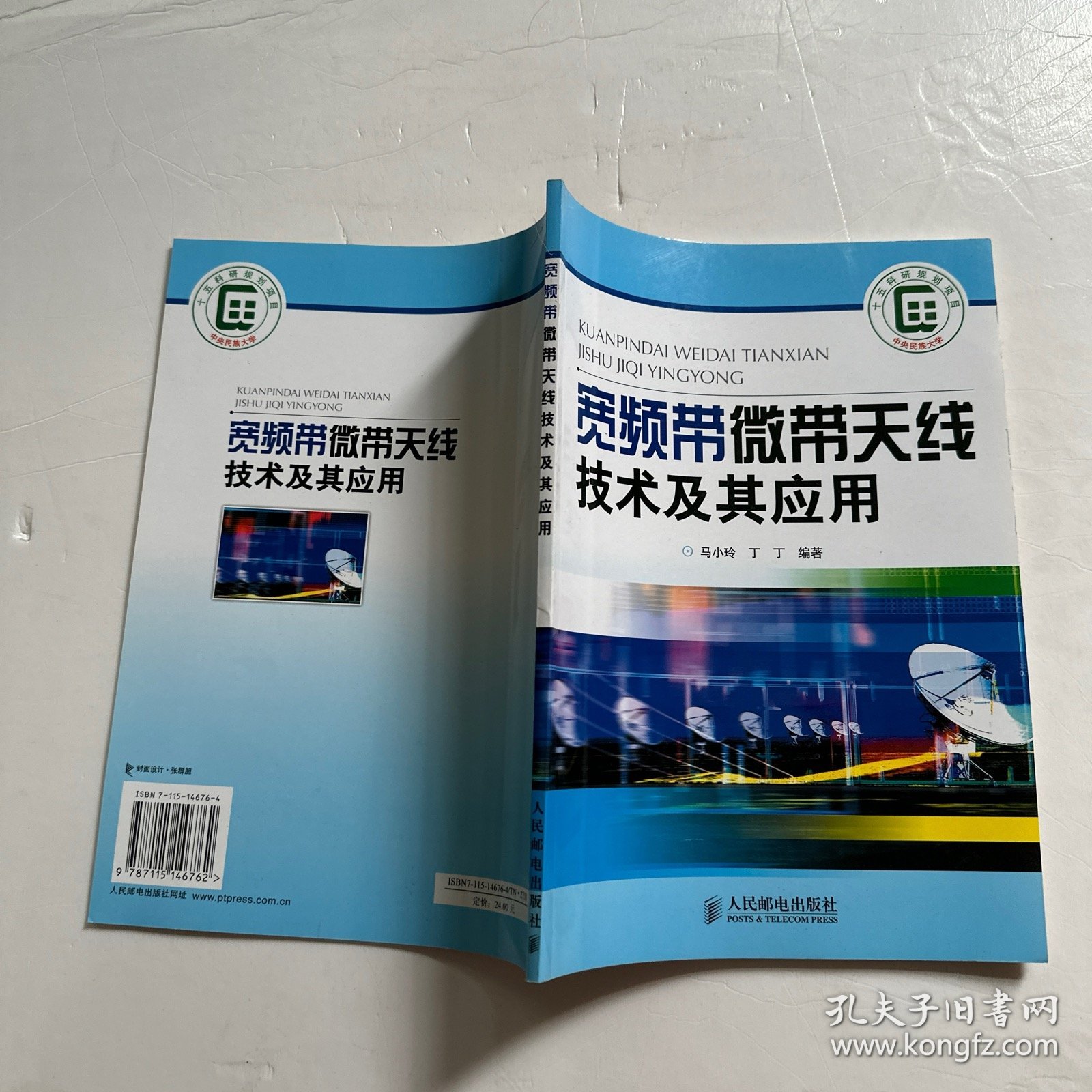 宽频带微带天线技术及其应用