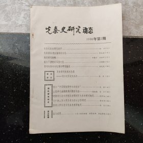 先秦史研究动态1986年第2期
