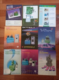 数控线切割机床广告说明书三十份合售