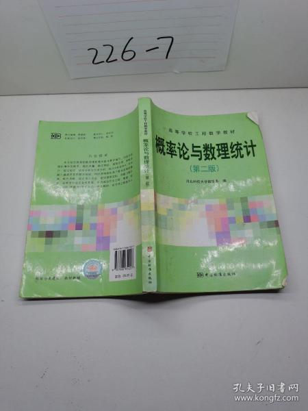 高等学校工程数学教材：概率论与数理统计（第2版）