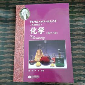 化学（高中上册）华东师范大学第二附属中学（实验班用）