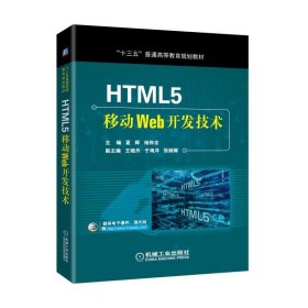 【正版书籍】HTML5移动Web开发技术本科教材