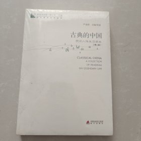 青春读书课·成长教育系列读本·古典的中国：民间人性生活读本（修订本 第四卷 第二册）