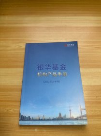 银华基金机构产品手册 2023年上半年